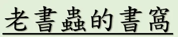 老書蟲的書窩