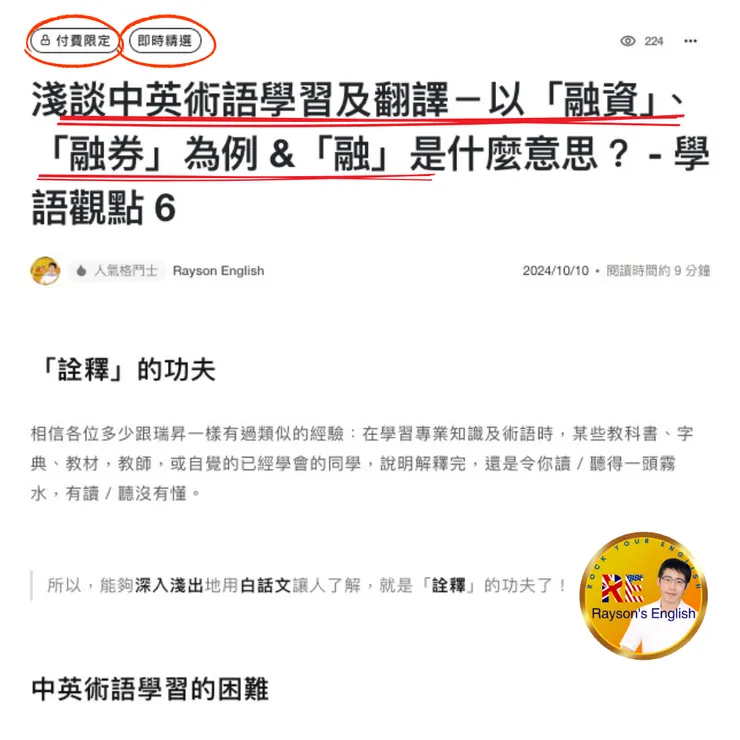 瑞昇英語第 14 次入選方格子「即時精選」 - 淺談中英術語學習及翻譯-以「融資」、「融券」為例 &「融」是什麼意思? - 學語觀點 6 14-2