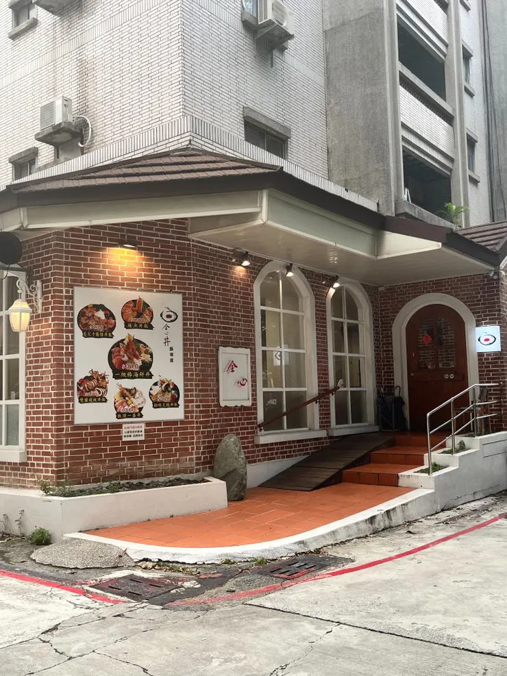 全心丼飯專賣-外觀1