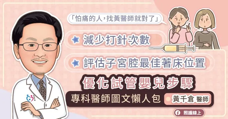 減少打針次數、評估子宮腔最佳著床位置，優化試管嬰兒步驟，專科醫師圖文懶人包