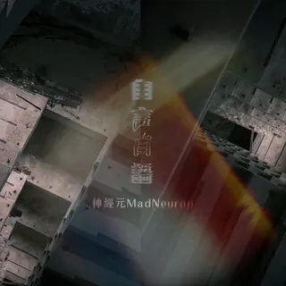 我很喜歡大嘻哈時代歌手－神經元在歌曲自言自語提到的歌詞：「因為現在的犧牲未來會沒有憂慮 熱愛的變得無趣 生活越來越忙卻比以前更空虛」，這段歌詞清楚的唱出了在追逐生活的過程中，我們的夢想和曾經的自己好像漸漸被消磨殆盡