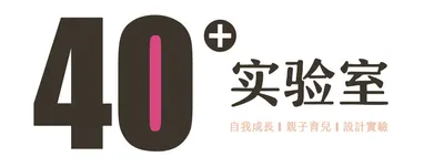 40+實驗室