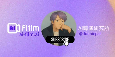 AI Film | AI導演研究所
