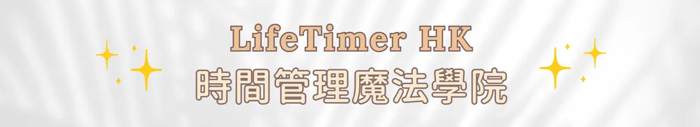 LifeTimer HK 時間管理俱樂部