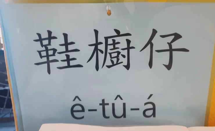 以台語教學的芝柏幼兒園