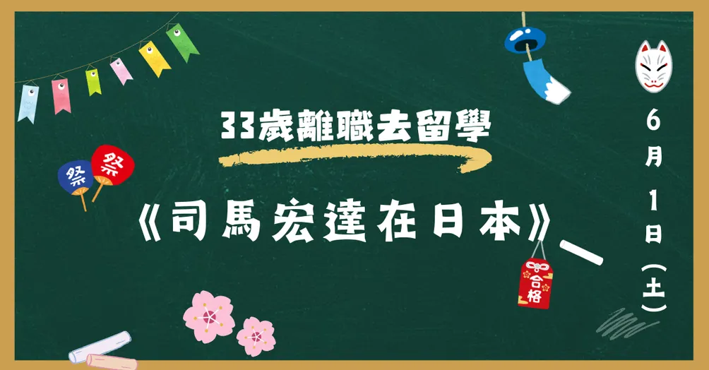 33歲離職去留學《司馬宏達在日本》