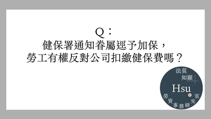 勞工可以反對健保眷屬逕予加保的保費補扣嗎?