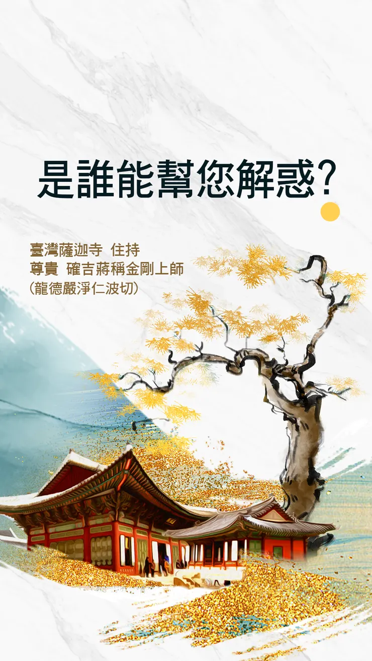 慈悲 龍德上師：是誰能幫您解惑？