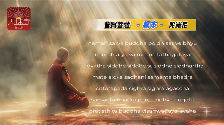 #普賢菩薩根本陀羅尼 #Samantabhadra Bodhisattva dharani #普賢菩薩 #根本陀羅尼 #普賢 #菩薩