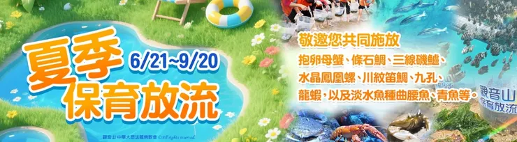 觀音山 2025夏季保育放流