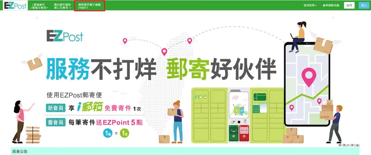 EZPost寄件到英國教學 1