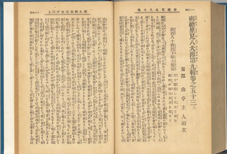 最終寫到了180回，不過這180回其實分成上中下，以及180回後話上中下。引自日本國會圖書館曲亭主人 著 ほか『南総里見八犬伝』下卷,博文館,明治40. 国立国会図書館デジタルコレクション https://dl.ndl.go.jp/pid/1882658 (参照 2025-01-07)