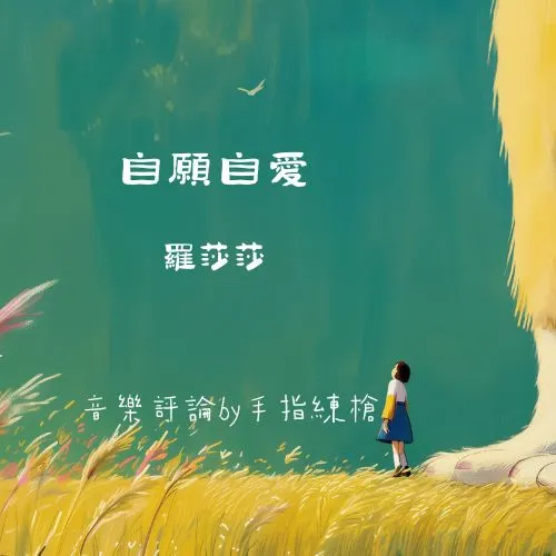 聆聽：自願自愛