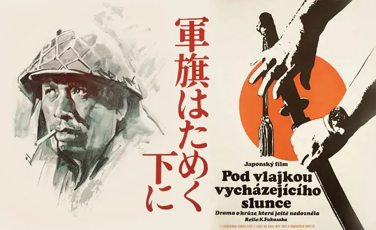軍旗はためく下に(1972)