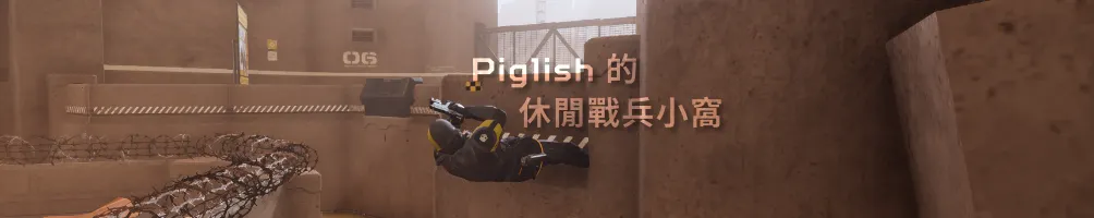 Piglish 的休閒戰兵小窩