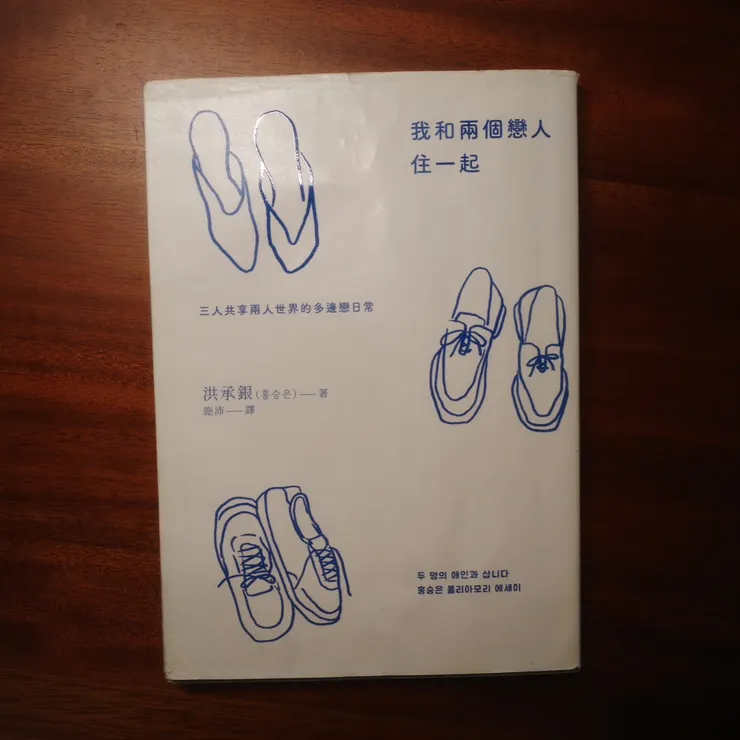 「多邊戀比起傾向，更類似於一種努力與過程（頁282）。」