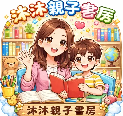 沐沐親子書房的沙龍