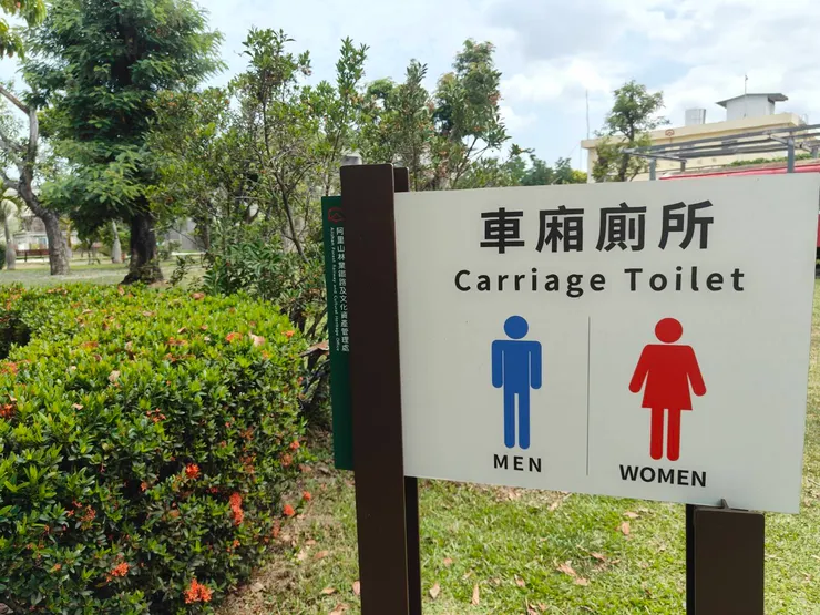 車廂廁所