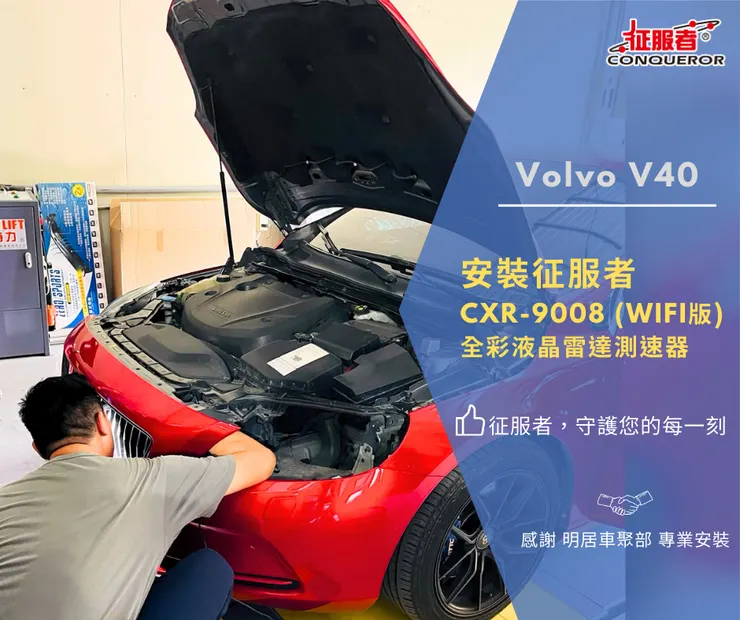 Volvo V40 安裝征服者 CXR-9008 (WIFI版) 全彩液晶雷達測速器