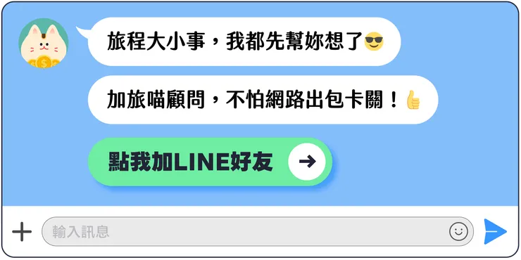 MEOWTRIP 旅喵 官方 LINE 領 eSIM 🎁✨✨✨