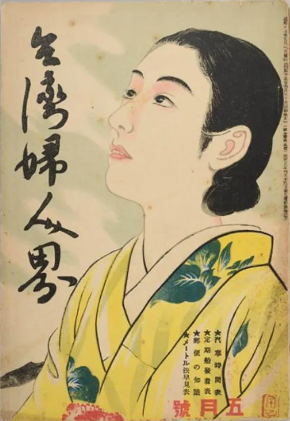 《台灣婦人界》圖片來源：台灣歷史博物館典藏網
