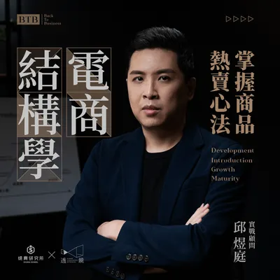 線上課程：BTB電商結構學