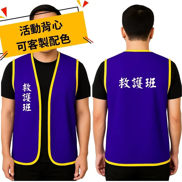 紫色責任區標示背心－支援社區防災訓練與突發狀況識別｜DNT可客製印字