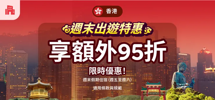 香港「週末出遊特惠」促銷活動｜Agoda 折扣碼