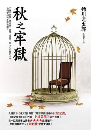《秋之牢獄》繁體中文版書封