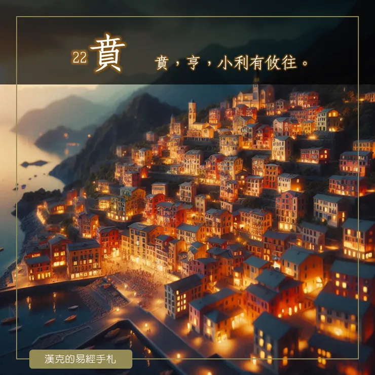 賁卦山下有火、照亮了山，營造出小鎮繁榮溫暖的氣氛。