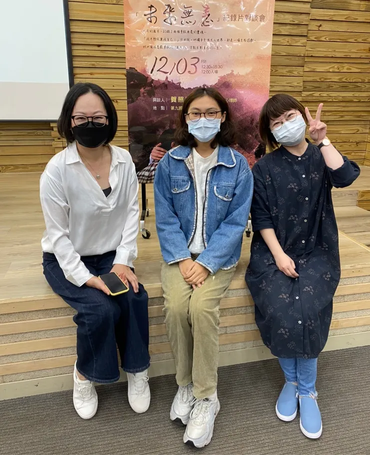 2021.12.03《未來無恙》映後座談合影。左一/賀照緹導演