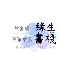 緣生書棧的沙龍