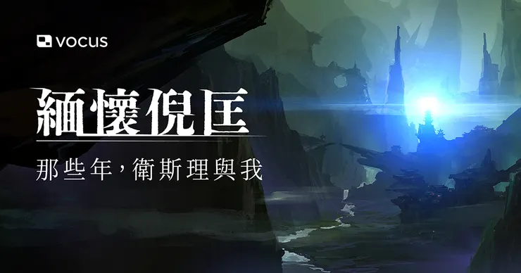 vocus|新世代的創作平台