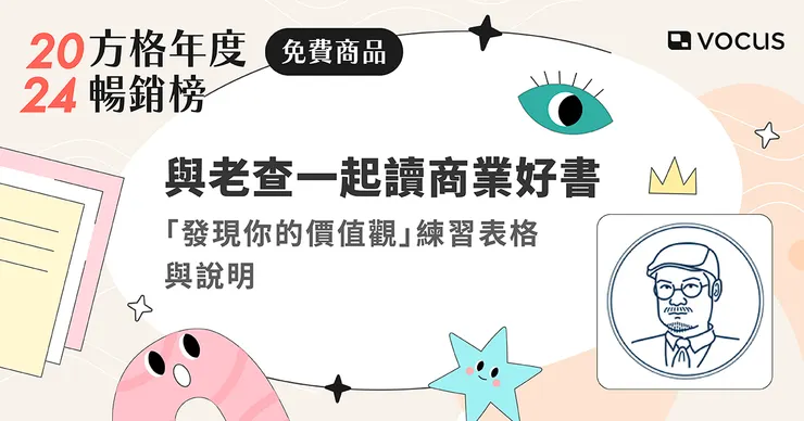 「發現你的價值觀」練習表格與說明