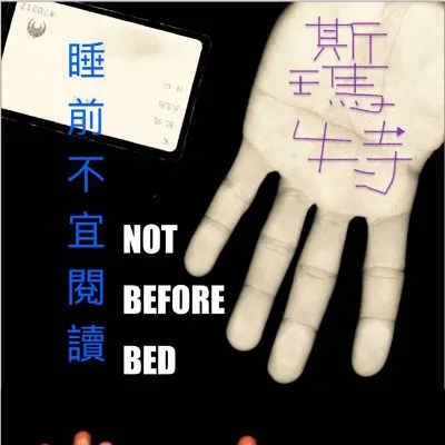 斯瑪特之不斯瑪特的沙龍