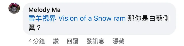 民進黨不理性極端支持者,因為沙崙議題試圖把我抹成藍白的留言