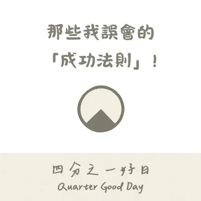 那些我誤會的成功法則