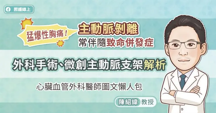 猛爆性胸痛！主動脈剝離常伴隨致命併發症，外科手術、微創主動脈支架解析，心臟血管外科醫師圖文懶人包