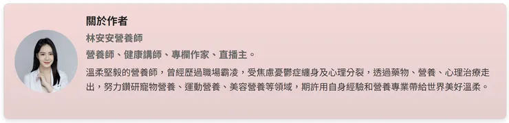 林安安營養師