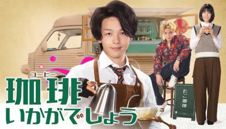 日劇推薦｜《コーヒーいかがでしょう》來杯咖啡，療癒你的心與人生