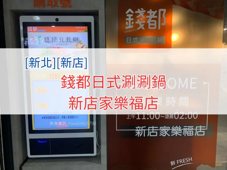 [新北][新店] 錢都日式涮涮鍋-新店家樂福店初訪食記