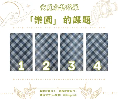 「樂園」的課題（答案在留言區）