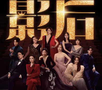 影后-台劇天花板