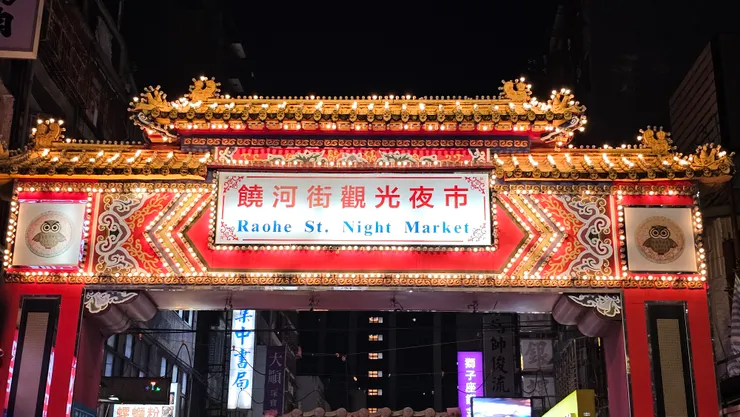 我和儒儒也很喜歡去逛松山的饒河街夜市!