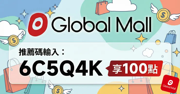 Global Mall 邀請碼:輸入【6C5Q4K】現領100點!環球會員可以幹嘛?