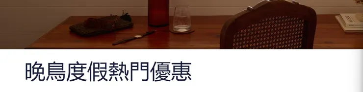 晚鳥度假熱門優惠｜hotels 優惠碼