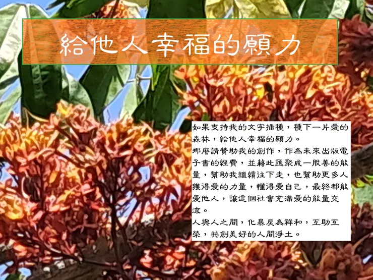 電子書出版的心裡話寫作是培養個人的專注,是安靜,是沈思,是享受,是不想被打擾的清靜;而閱讀是一種心靈的交會,是生命的借鏡,是與作者在不同的時空中,互放的光芒,不必對話,依然有所悸動。在每一個自我成長的階段,都有其不同的領悟。所以,文章於平台發表後,便集結成電子書,每一本書都是一段歷程的呈現。最後,都是為了深層的心身安寧,逍遙自在,不受外物紛擾的靜默。出版的電子書,都放在Readmoo電子書店,歡迎前往購買。https://readmoo.com/publisher/7545
