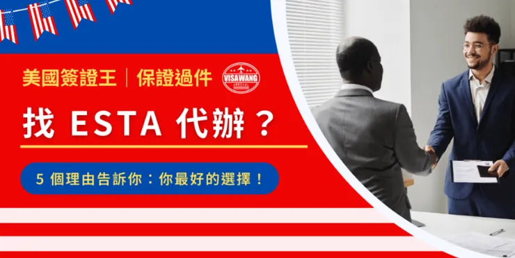 原文內容：找 ESTA 代辦？5 個理由告訴你：美國簽證王，你最好的選擇！