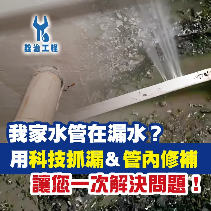 台北防水抓漏.新北防水抓漏.科技抓漏.管內修補.銓治工程