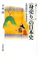 日本「出賣自己」的歷史:從人口販賣到契約奴役